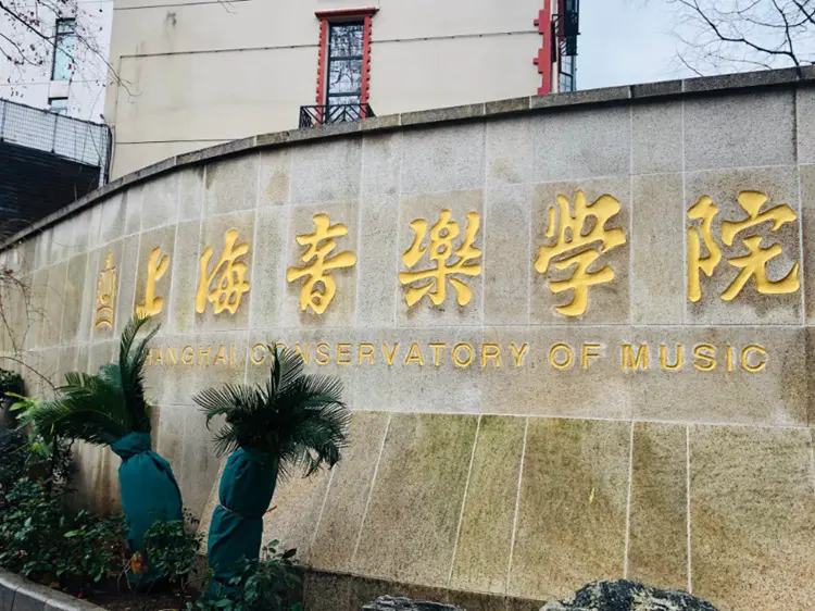 美术生文化300分可以上上海音乐学院吗