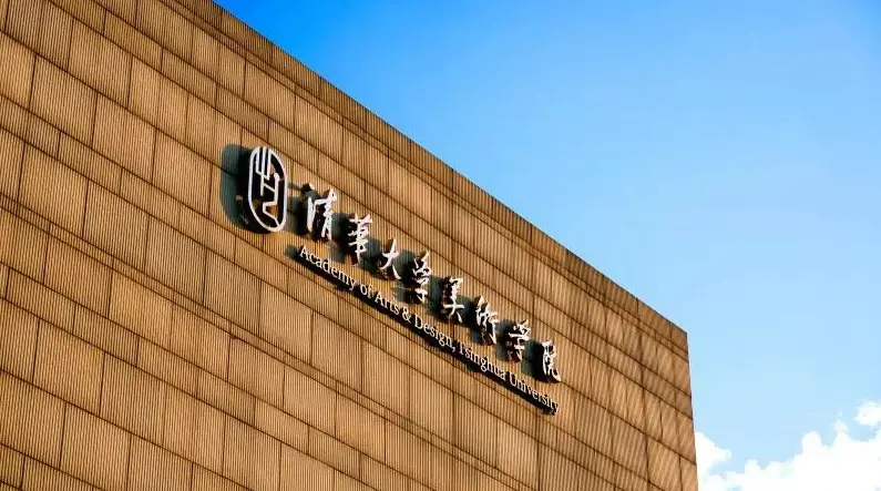 清华大学美术学院