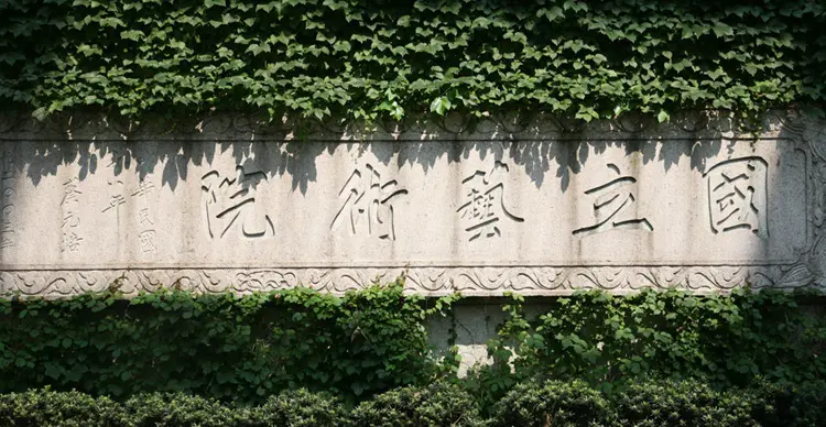 中国美术学院