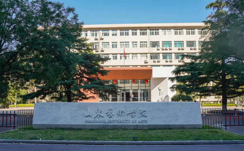 山东艺术学院